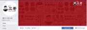 譚仔三哥的官方facebook同ig等社交網站平台已經迅速換上迎Logo。
