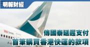 傳國泰延遲向海航支付首筆購買香港快運的款項