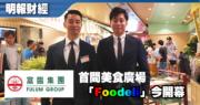 左至右：富臨首席財務官及公司秘書伍鑑津、品牌拓展經理楊浩宏