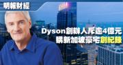 Dyson創辦人斥逾4億 購新加坡最高大樓頂層公寓