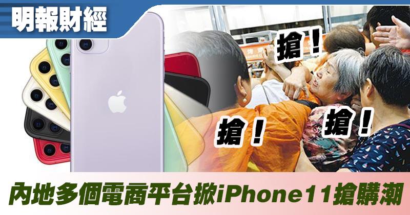 Iphone搶購潮 Iphone 11首發意外減價內地多個電商平台掀搶購潮 16 56 即時財經新聞 明報財經網
