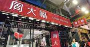 周大福曾挫近8% 見9個月低位