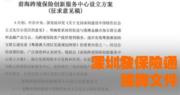 深圳銀保監局向業界發出有關保險通的「徵求意見稿」