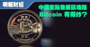 中國重點發展區塊鏈 Bitcoin 有得炒?
