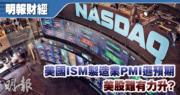 美國ISM製造業PMI遜預期 美股難有力升?