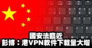 港區國安法臨近 彭博：港VPN軟件下載量大增 