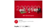 PayMe推出消費者活動賀用戶突破200萬　
