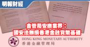 金管局發函指國安法不影響香港金融貨幣基礎