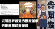 洪明基辭香港吉野家董事  去年曾捲社運爭議