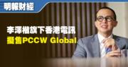 香港電訊醞釀10億美元售PCCW Global