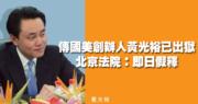 網傳國美黃光裕已出獄 北京法院：即日假釋
