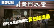 港區國安法今獲通過 知名「黃店」龍門冰室宣布退出黃色經濟圈