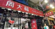 周大福首財季港澳同店銷售跌75.5%