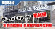 PizzaExpress陷財困 計劃債務重組 弘毅投資或失控制權