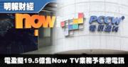 電盈擬19.5億售Now TV業務予香港電訊 OTT業務或分拆上市
