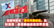 回應特朗普「港交所無前途」論 財庫局：香港將繼續是世界首選
