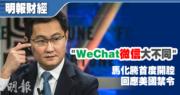 馬化騰：WeChat不同微信　不影響跟美資合作