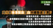 【專欄】為什麼香港製造是白中國製造是黑？