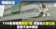 TVB免費電視蝕逾5億  廣告收入跌七成