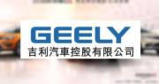 吉利據報計劃在重慶建廠生產高性能極星汽車