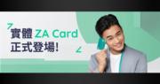 ZA Bank推實體Visa扣賬卡 簽賬現金回贈最高200%