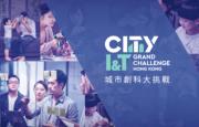 「城市創科大挑戰」由今日至2021年4月24日接受報名！