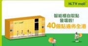 HKTVmall推出40個智能櫃自取點 購物滿200元可使用