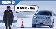 恒大汽車：今日正式啟動恒馳汽車冬季標定測試
