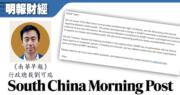 《南華早報》總裁劉可瑞向員工發函 稱阿里巴巴對南早承諾不變