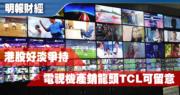 【有片：選股王】港股好淡爭持 電視機產銷龍頭TCL可留意
