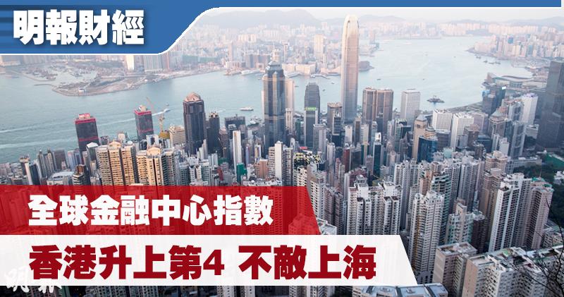 全球金融中心指數 香港升上第4 排名在上海之後