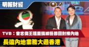 TVB：曾志偉王祖藍搞綜藝節目對接內地 長遠內地業務大過香港