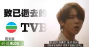 【賈文清專欄】致已逝去的TVB