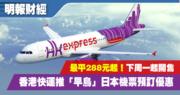 HK Express推「早鳥」日本機票預訂優惠 最平288元起