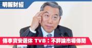 傳李寶安退休 TVB：不評論市場傳聞