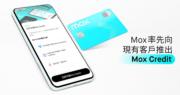 Mox推信用卡服務 現有客戶優先申請