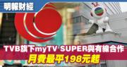 TVB旗下OTT平台myTV SUPER與有線寬頻合作 月費最平198元起