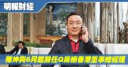 代理高層變動  陳坤興6月起辭任Q房網香港董事總經理
