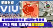政府購奧運轉播權 5間電視台免費播 TVB曾挫逾3% 有線挫近4%
