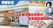 Burberry全年銷售跌5%上季中國生意照升 拒答新疆棉問題