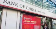 中銀香港：全年貸款增速可達中高單位數目標