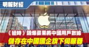 《紐時》踢爆蘋果擬「跪低」將中國用戶數據儲存在國企旗下伺服器