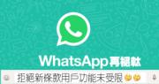 WhatsApp再褪軚 拒絕新條款客戶功能未受限