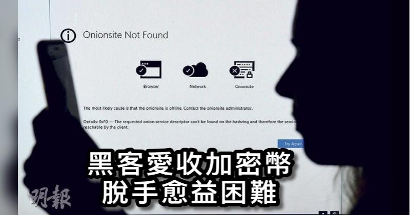 黑客愛收加密幣 脫手愈益困難