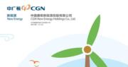 中廣核新能源5月發電量增35.1%