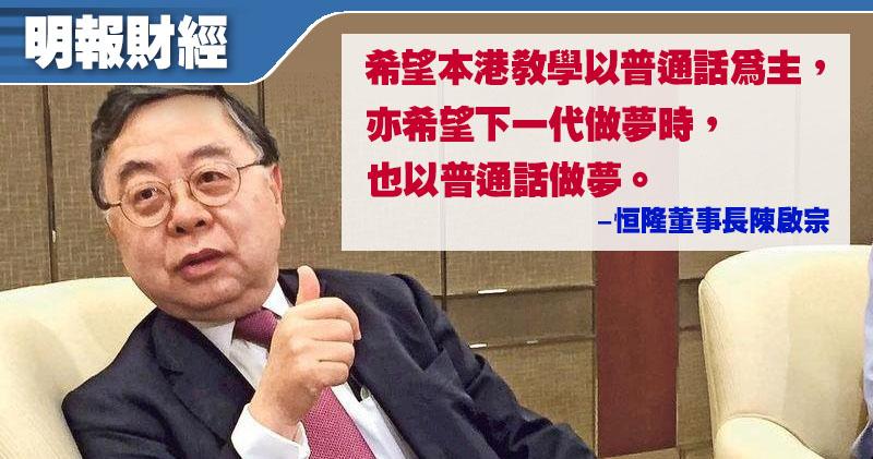 恒隆陳啟宗：國家不可能等香港 港人須問自己誰更需要誰