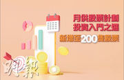 中銀月供股票計劃提供多達200隻股票選擇，為香港銀行中最多。圖為中銀月供股票廣告。