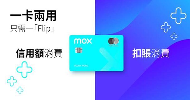 虛銀Mox Card引「Flip」功能　可揀扣賬或信用額消費模式
