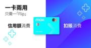 虛銀Mox Card引「Flip」功能　可揀扣賬或信用額消費模式
