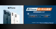香港寬頻推買iPhone 12送一年5G月費計劃優惠  最高價值達3842元